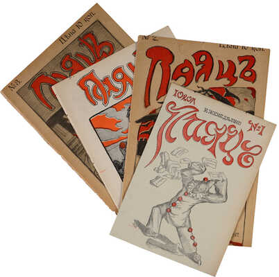 Лот из двух журналов политической сатиры Паяц и Паяцы [полный комплект]: